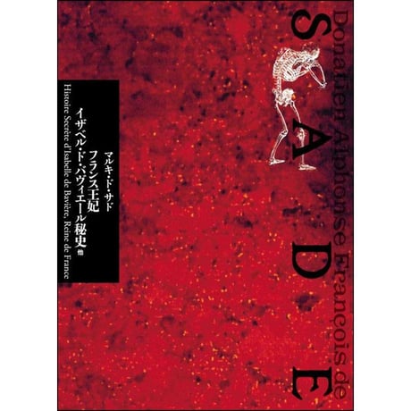 アリーヌとヴァルクール あるいは哲学的物語上下巻セット　マルキ・ド・サド 著 アリーヌとヴァルクール あるいは哲学的物語上下巻セット マルキ・ド