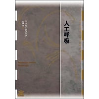 人工呼吸