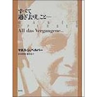 すべて過ぎ去りしこと……
