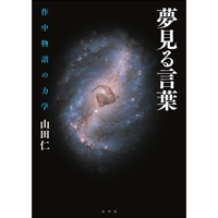 夢見る言葉