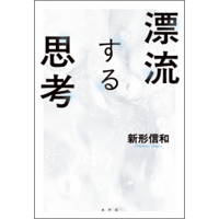 漂流する思考