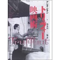 トリュフォーの映画術