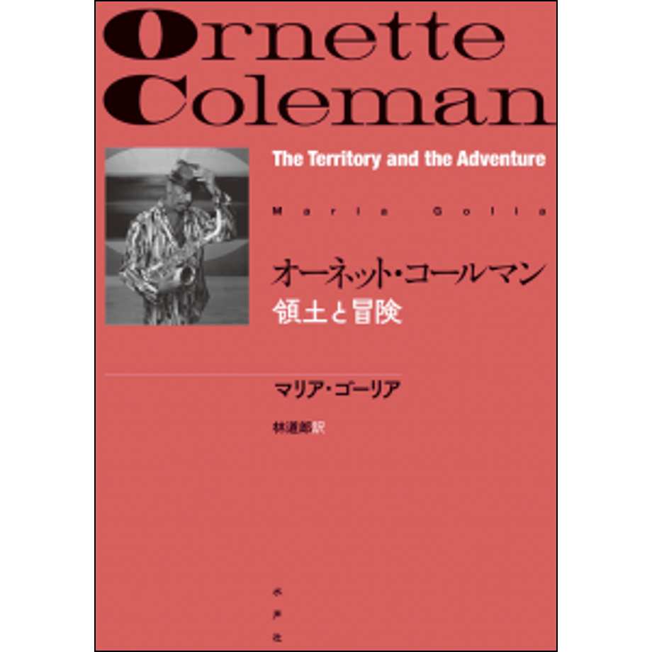 オーネット・コールマン | 水声社 Web Store