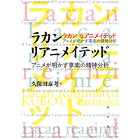 ラカン リアニメイテッド  アニメが明かす享楽の精神分析