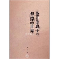 金井美恵子の想像的世界