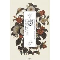 【戯曲版】椿姫