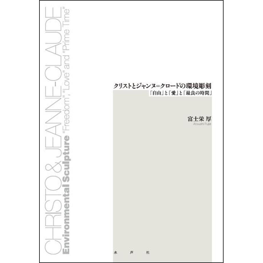 クリストとジャンヌ＝クロードの環境彫刻 | 水声社 Web Store