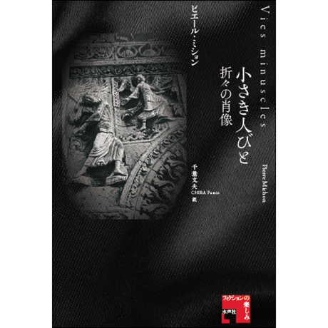 CATEGORY フィクションの楽しみ | 水声社 Web Store