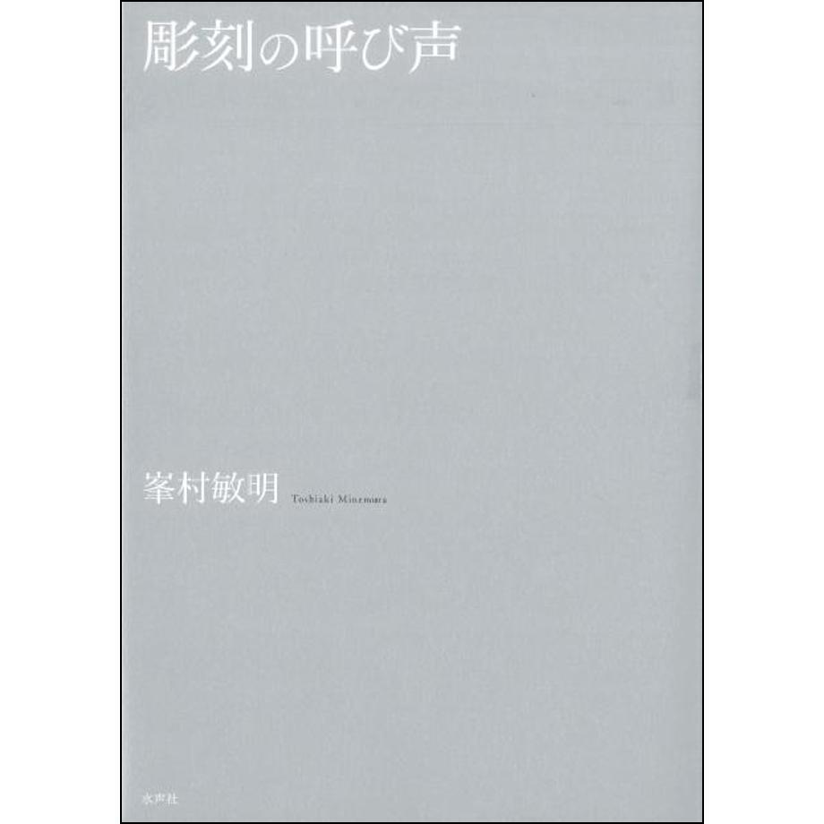 彫刻の呼び声 彫刻の呼び声（新装版） | 水声社 Web Store