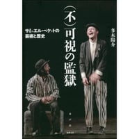 （不）可視の監獄