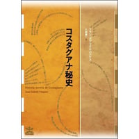 コスタグアナ秘史