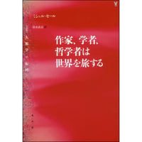 作家、学者、哲学者は世界を旅する