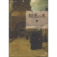 知恵の木