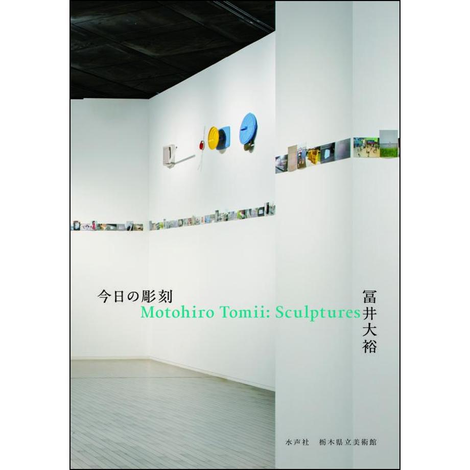 今日の彫刻 冨井大裕 | 水声社 Web Store