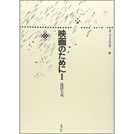 CATEGORY 記号学的実践叢書 | 水声社 Web Store