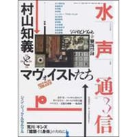 水声通信3　村山知義とマヴォイストたち