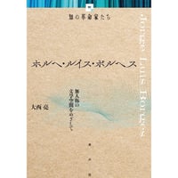 ホルヘ・ルイス・ボルヘス 無人称の文学空間をめざして 《知の革命家たち》