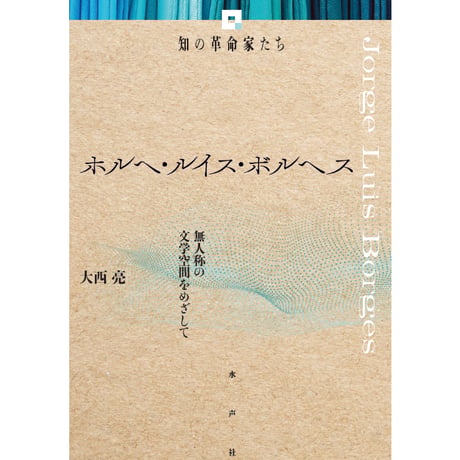 CATEGORY 知の革命家たち | 水声社 Web Store