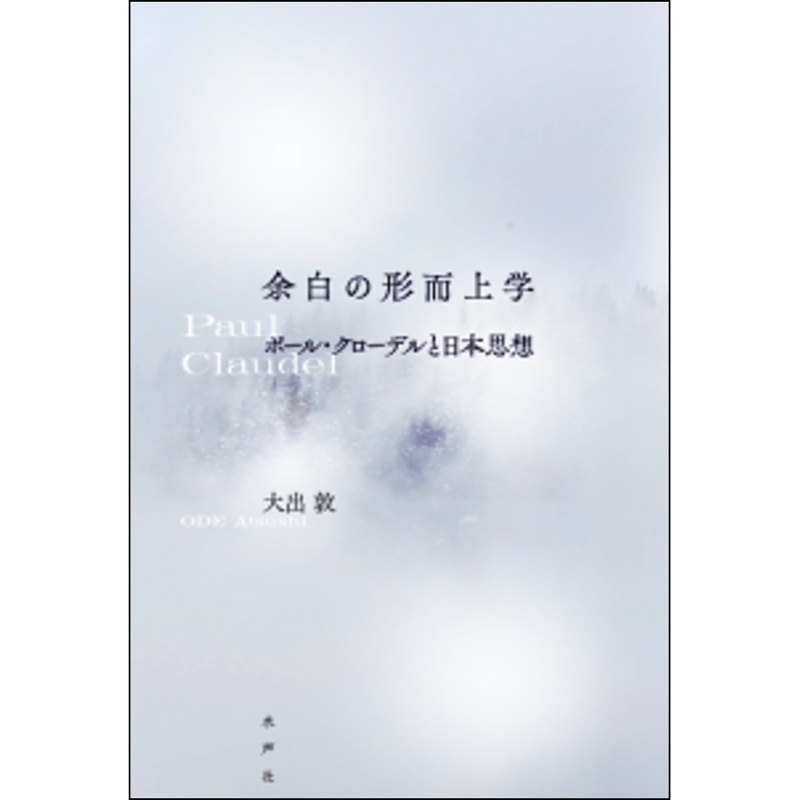 余白の形而上学 | 水声社 Web Store