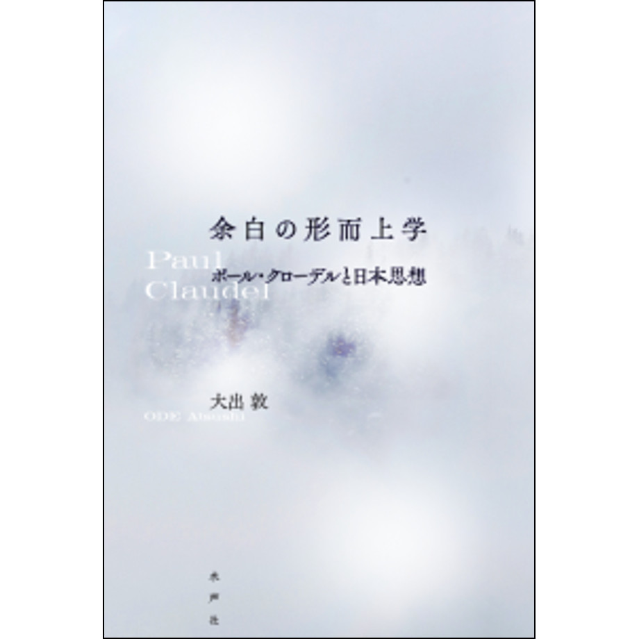 余白の形而上学 | 水声社 Web Store
