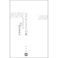 シュルレアリスムへの旅