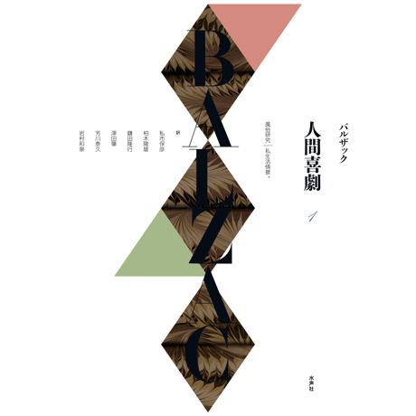 CATEGORY バルザック 人間喜劇 | 水声社 Web Store