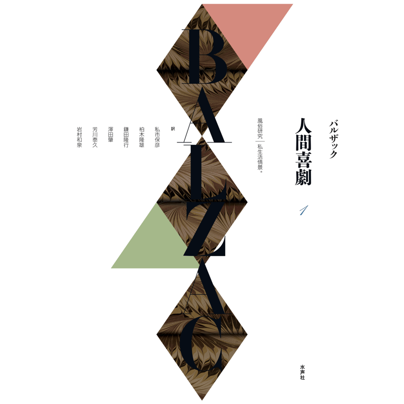 バルザック 《人間喜劇》第1巻 風俗研究︱私生活情景 | 水声社 Web Store