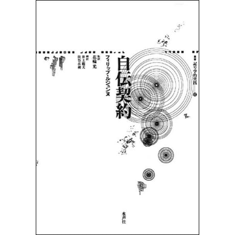 CATEGORY 記号学的実践叢書 | 水声社 Web Store
