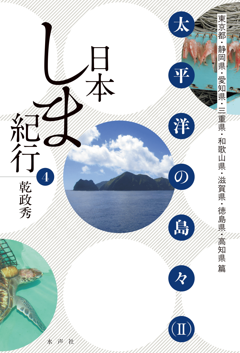 日本しま紀行④ 太平洋の島々（Ⅱ） | 水声社 Web Store