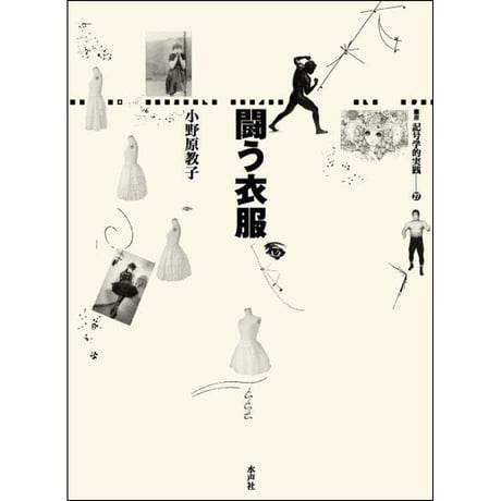 CATEGORY 記号学的実践叢書 | 水声社 Web Store
