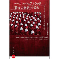 マーガレット・アトウッド『侍女の物語』を読む