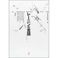レーニンの言語