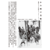 かみ派の美術　諏訪につどった前衛たち1969–1974