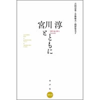 宮川淳とともに