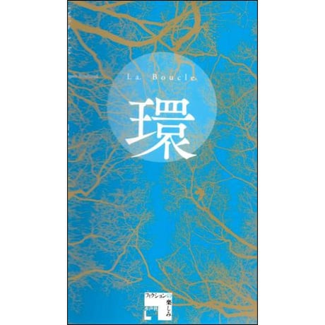 CATEGORY フィクションの楽しみ | 水声社 Web Store