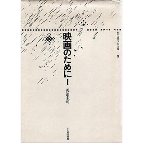 CATEGORY 記号学的実践叢書 | 水声社 Web Store