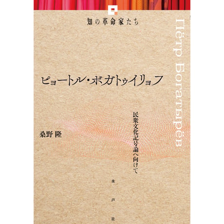 CATEGORY 知の革命家たち | 水声社 Web Store
