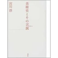 美術史とその言説（ディスクール）