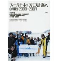 フィールド・キャラバン計画へ
