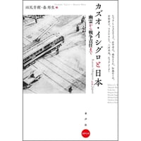 カズオ・イシグロと日本