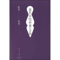 現代女性作家の方法