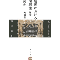 映画における演劇性とは何か