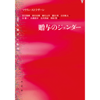 贈与のジェンダー 《人類学の転回》