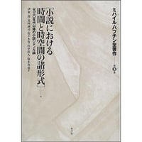 バフチン全著作5　小説における時間と時空間の諸形式