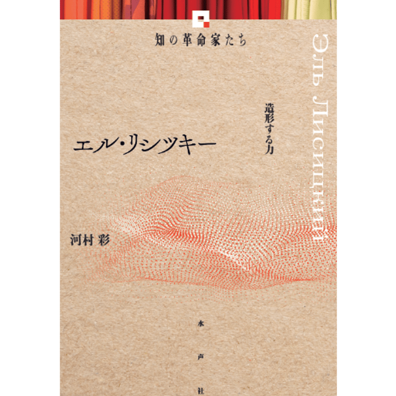エル・リシツキー 造形する力 《知の革命家たち》 | 水声社 Web Store