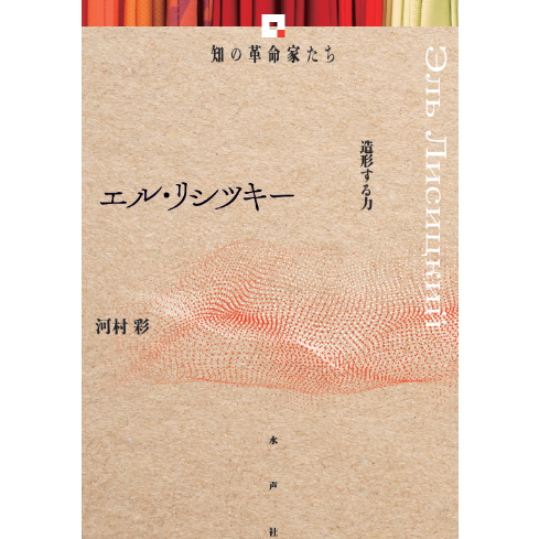 エル・リシツキー 造形する力 《知の革命家たち》 | 水声社 Web Store