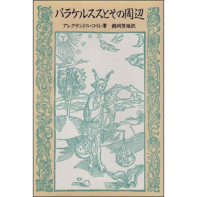 パラケルススとその周辺 | 水声社 Web Store
