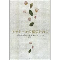 アナトールの墓のために