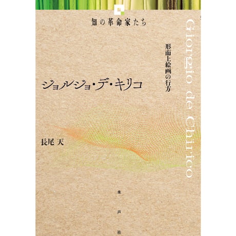 CATEGORY 知の革命家たち | 水声社 Web Store