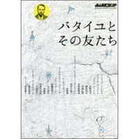 バタイユとその友たち